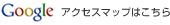 アクセスマップはこちら